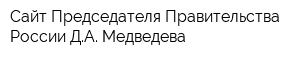 Сайт Председателя Правительства России ДА Медведева