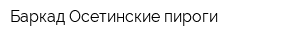 Баркад-Осетинские пироги
