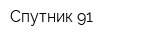 Спутник-91