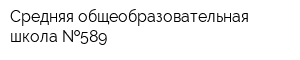 Средняя общеобразовательная школа  589