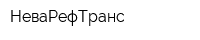 НеваРефТранс