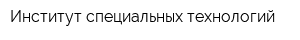 Институт специальных технологий