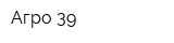 Агро-39