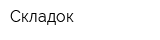 Складок