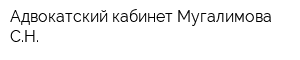 Адвокатский кабинет Мугалимова СН