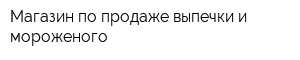 Магазин по продаже выпечки и мороженого