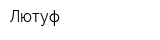 Лютуф