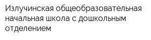 Излучинская общеобразовательная начальная школа с дошкольным отделением