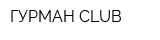 ГУРМАН CLUB