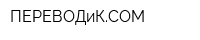 ПЕРЕВОДиКСOM