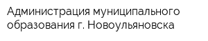 Администрация муниципального образования г Новоульяновска