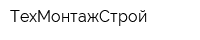 ТехМонтажСтрой