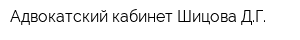 Адвокатский кабинет Шицова ДГ