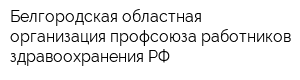 Белгородская областная организация профсоюза работников здравоохранения РФ