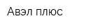 Авэл плюс