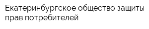 Екатеринбургское общество защиты прав потребителей