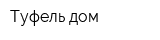 Туфель дом