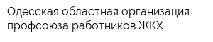 Одесская областная организация профсоюза работников ЖКХ