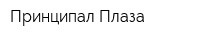 Принципал Плаза