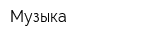 Музыка