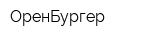 ОренБургер