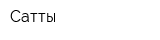 Сатты