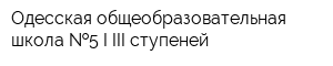 Одесская общеобразовательная школа  5 I-III ступеней