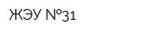 ЖЭУ  31