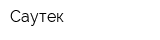 Саутек
