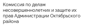Комиссия по делам несовершеннолетних и защите их прав Администрации Октябрьского района