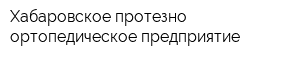 Хабаровское протезно-ортопедическое предприятие