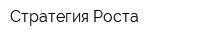 Стратегия Роста