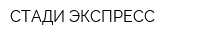 СТАДИ ЭКСПРЕСС