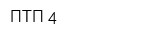 ПТП 4