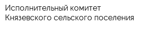 Исполнительный комитет Князевского сельского поселения