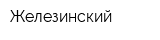 Железинский