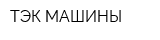 ТЭК МАШИНЫ