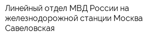 Линейный отдел МВД России на железнодорожной станции Москва-Савеловская