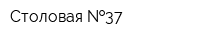 Столовая  37