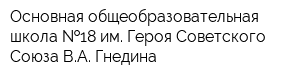 Основная общеобразовательная школа  18 им Героя Советского Союза ВА Гнедина