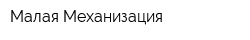 Малая Механизация