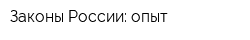 Законы России: опыт