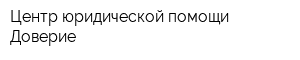 Центр юридической помощи Доверие