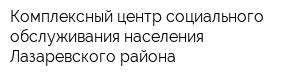 Комплексный центр социального обслуживания населения Лазаревского района