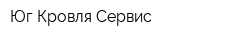 Юг Кровля Сервис