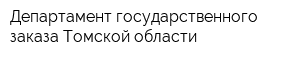 Департамент государственного заказа Томской области