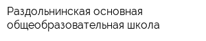 Раздольнинская основная общеобразовательная школа