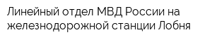 Линейный отдел МВД России на железнодорожной станции Лобня