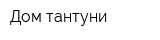 Дом тантуни