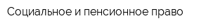 Социальное и пенсионное право